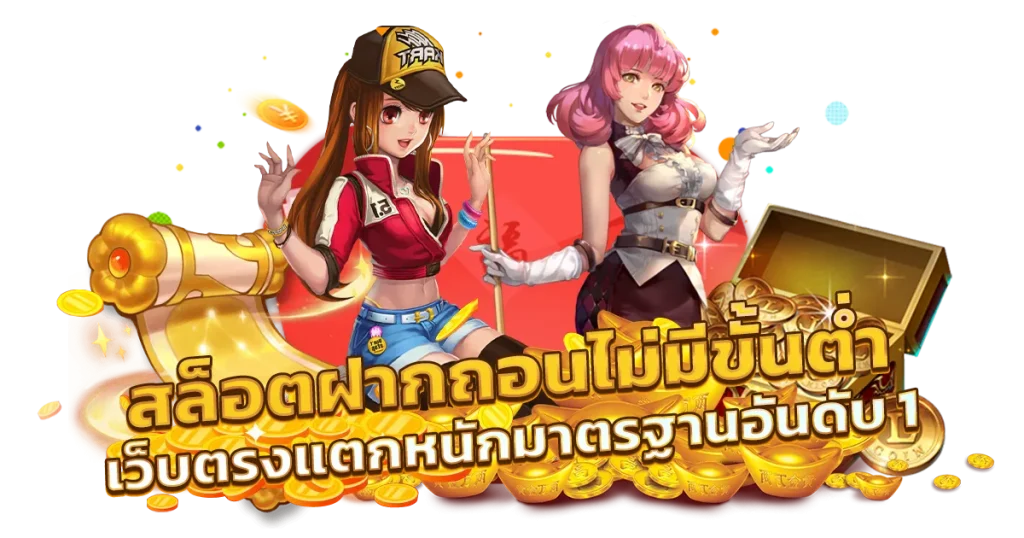 สล็อต ฝาก ไม่มีขั้นต่ำ
